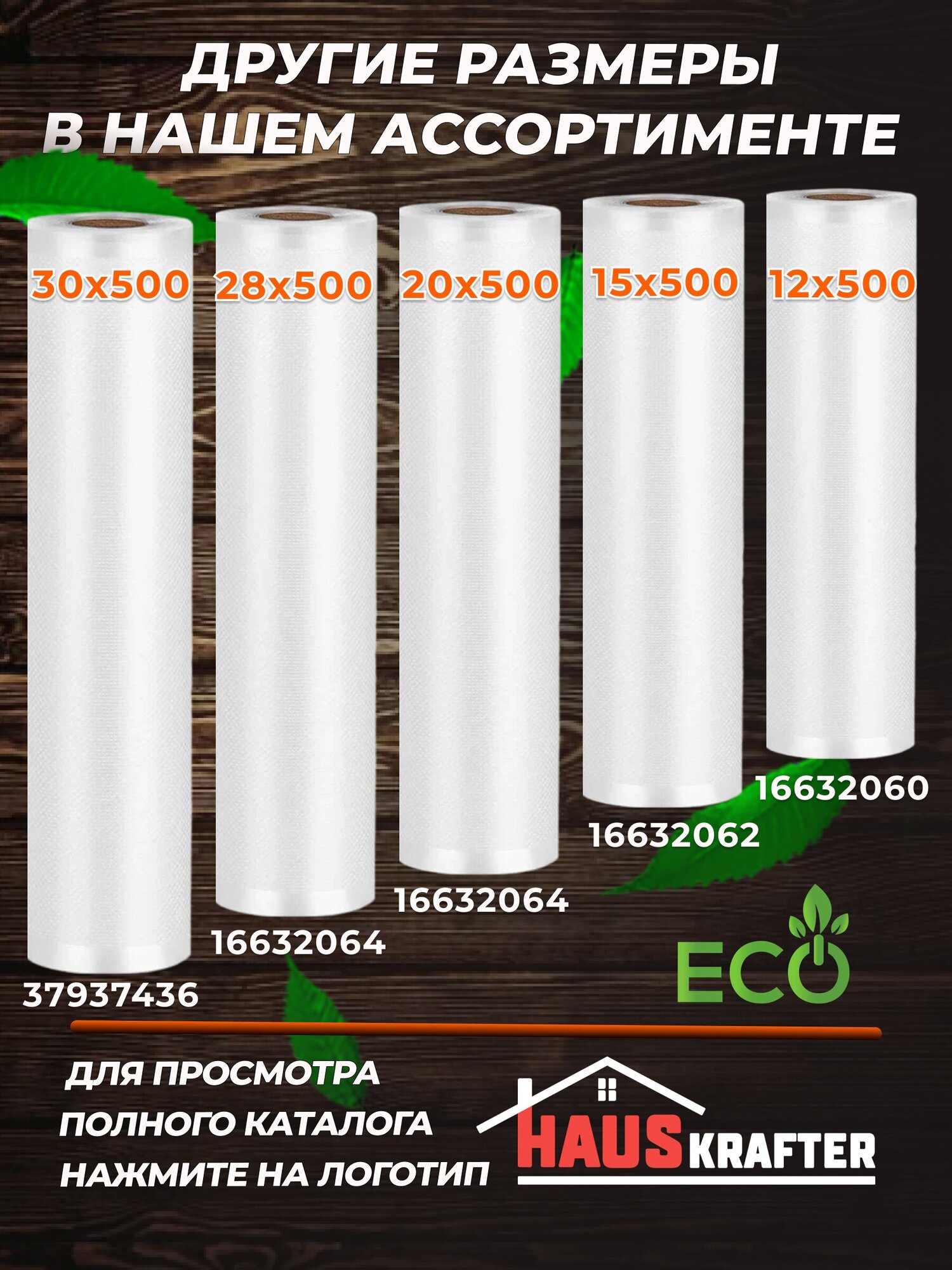 Пакеты для вакууматора, рифленый рулон для вакуумного упаковщика 25 х 500 — фото 1