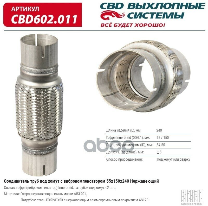 Соединитель Труб Под Хомут С Виброкомпенсатором 55x150x240 Нерж Сталь. Cbd602.011 CBD арт. CBD602011