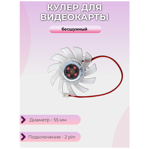 Кулер для видеокарты 55мм