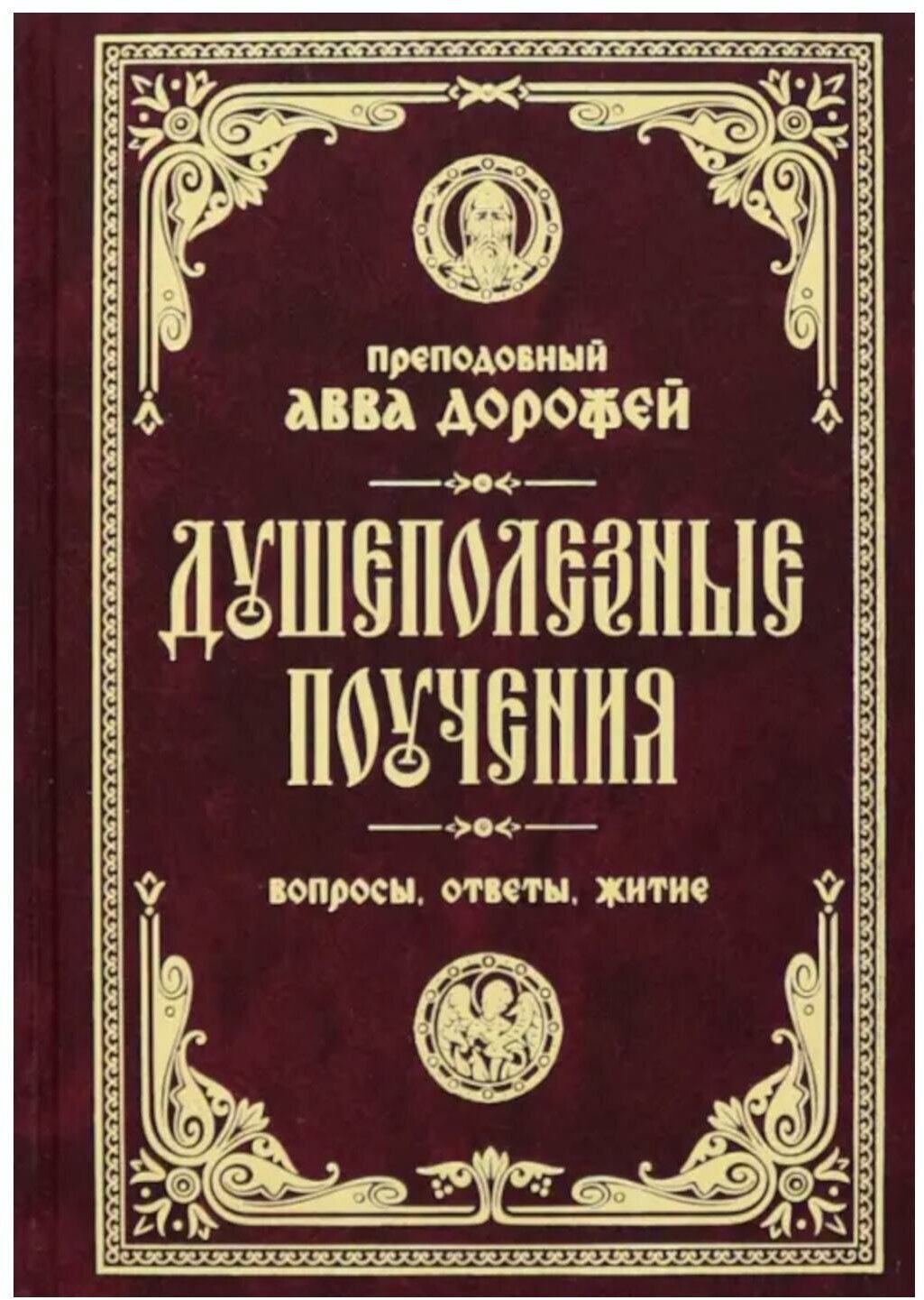 Душеполезные поучения: вопросы, ответы, житие. Дорофей Палестинский, преподобный авва Православный подвижник