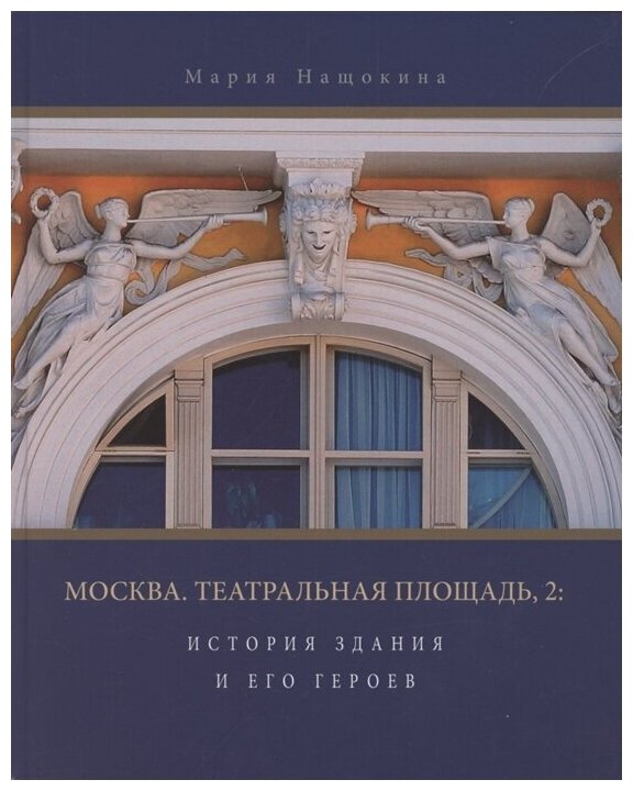 Москва. Театральная площадь, 2. История здания и его героев - фото №1