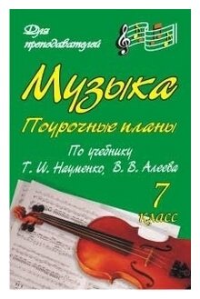 Музыка. 7 класс. Поурочные планы по учебнику Т.И.Науменко, В.В.Алеева - фото №1