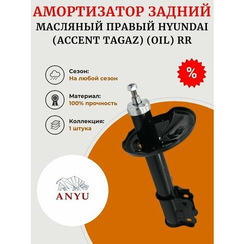 Амортизатор задний масляный Правый HYUNDAI (Accent Tagaz) (OIL) RR