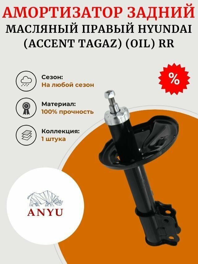 Амортизатор задний масляный Правый HYUNDAI (Accent Tagaz) (OIL) RR
