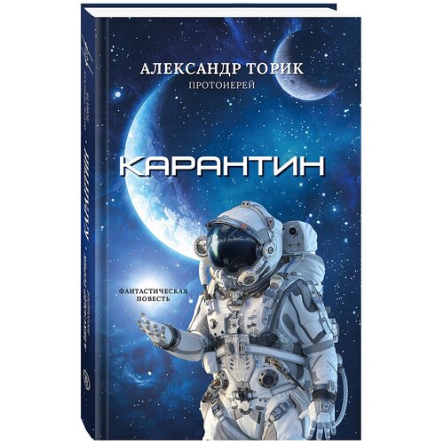 Карантин. Фантастическая повесть. Протоиерей Александр Торик. Артикул 37808