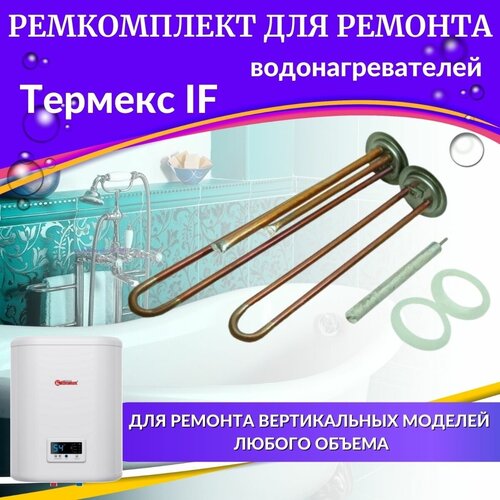 Комплект ТЭНов для водонагревателей Термекс IF V (медь, Китай) (TENIFVmedK)