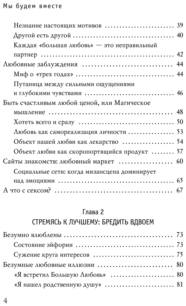 Мы будем вместе. Как вернуть утраченную близость и сохранить отношения - фото №4