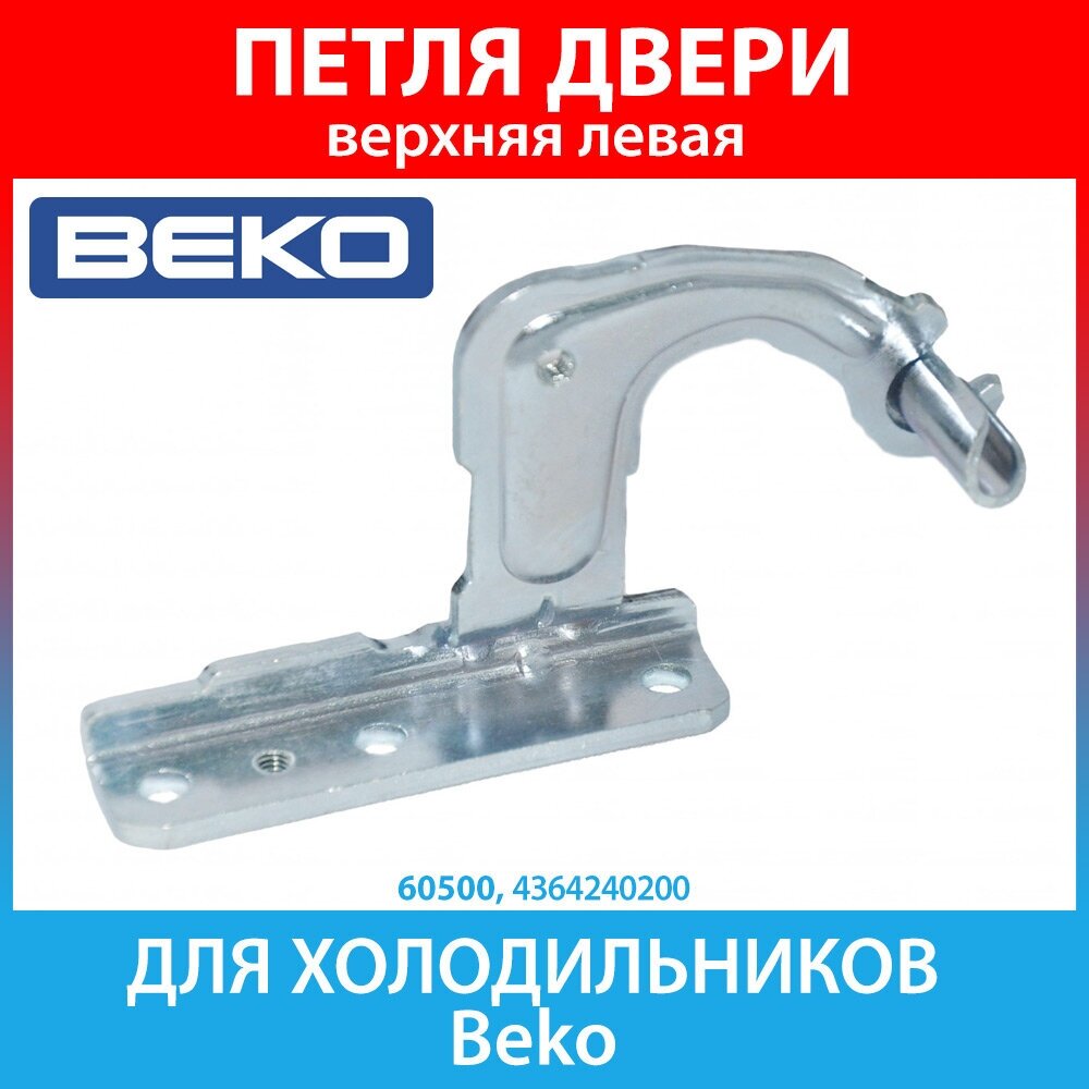 Петля верхняя правая (кронштейн) для холодильников Beko (4364240100)