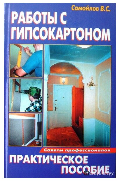 Работы с гипсокартоном (Самойлов В. С.) - фото №1