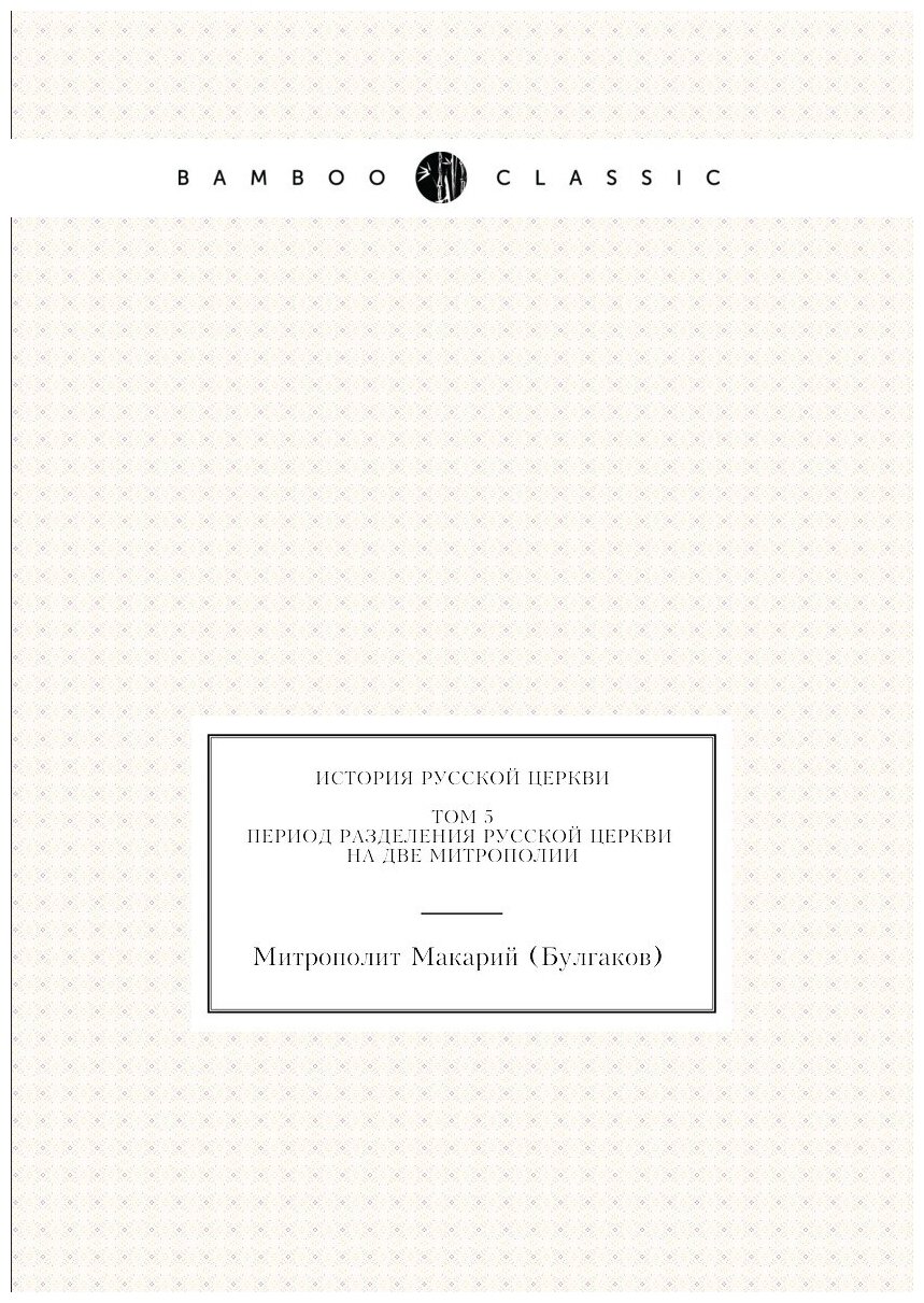 История Русской Церкви. Том 5. Период разделения Русской Церкви на две митрополии
