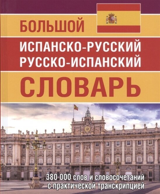 Большой испанско-русский русско-испанский словарь 380 000 слов и словосочетаний с практической транскрипцией