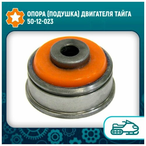 Опора подушка двигателя Тайга 50-12-023 3118₽