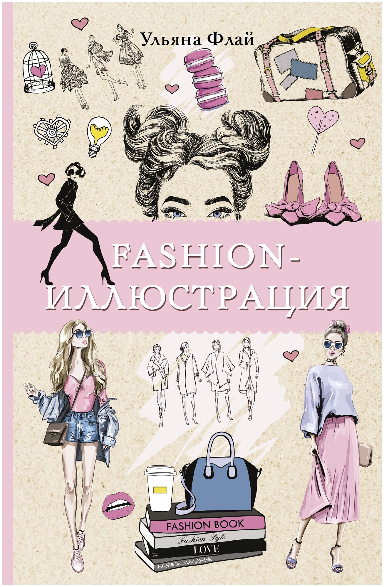 Книги АСТ "Fashion-иллюстрация" Флай У.