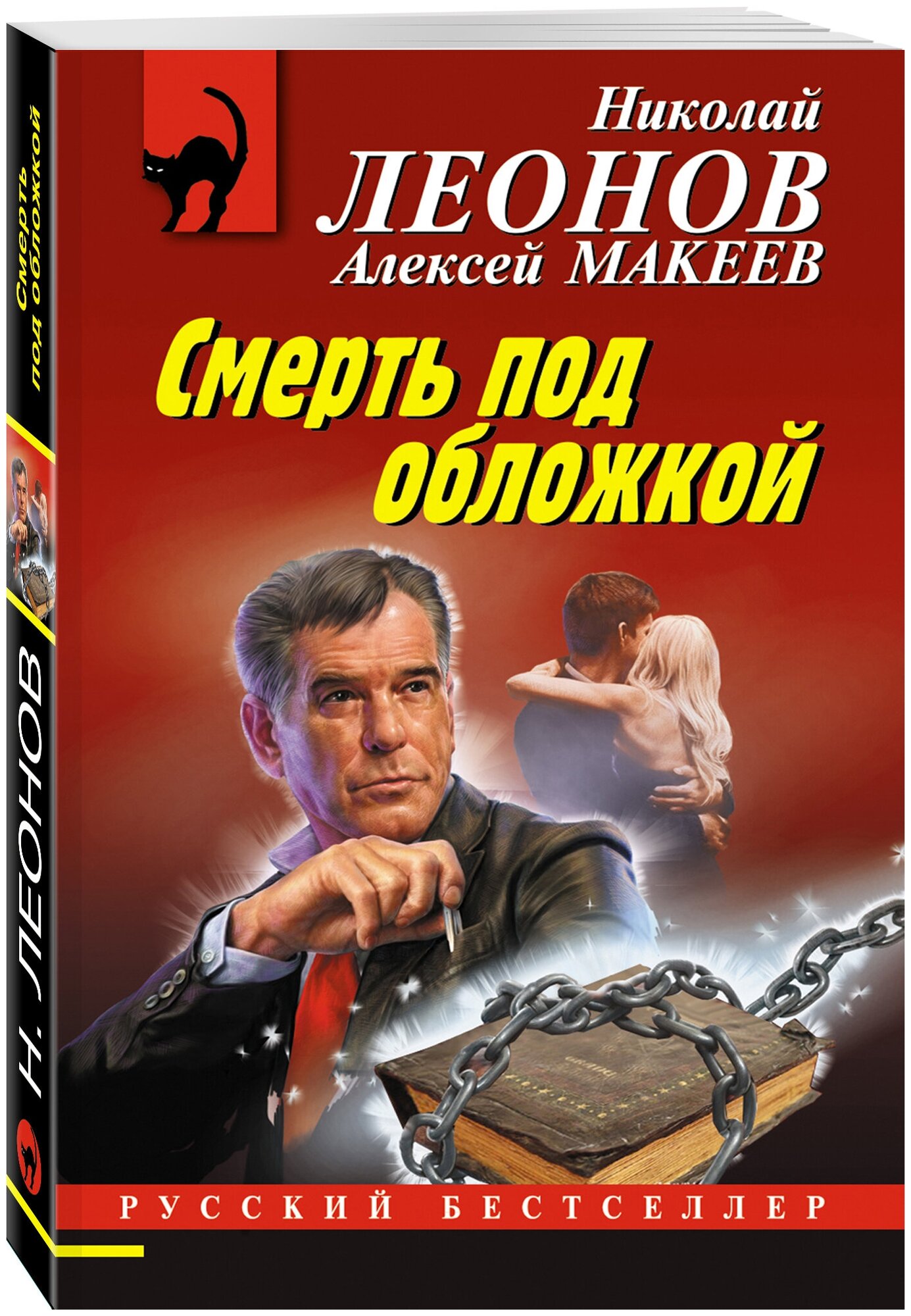 Леонов Н. И, Макеев А. В. Смерть под обложкой