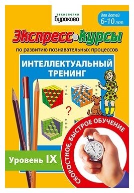 Бураков Николай Борисович "Экспресс-курсы по развитию познавательных процессов. Интеллектуальный тренинг. Уровень 9"