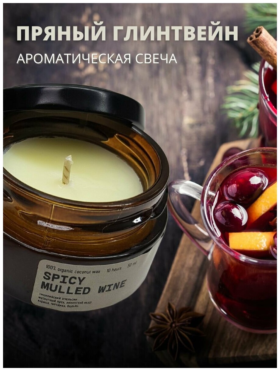 Свеча ароматическая SMELL&SMILE "SPICY MULLED WINE" /пряный глинтвейн /50 мл/10часов горения/натуральный воск/хлопковый фитиль/украшение интерьера/подарок