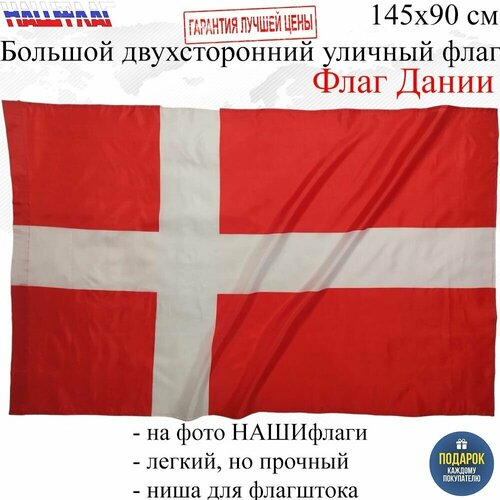 Флаг Дании Denmark Дания 145Х90см нашфлаг Большой Двухсторонний Уличный большой флаг дании