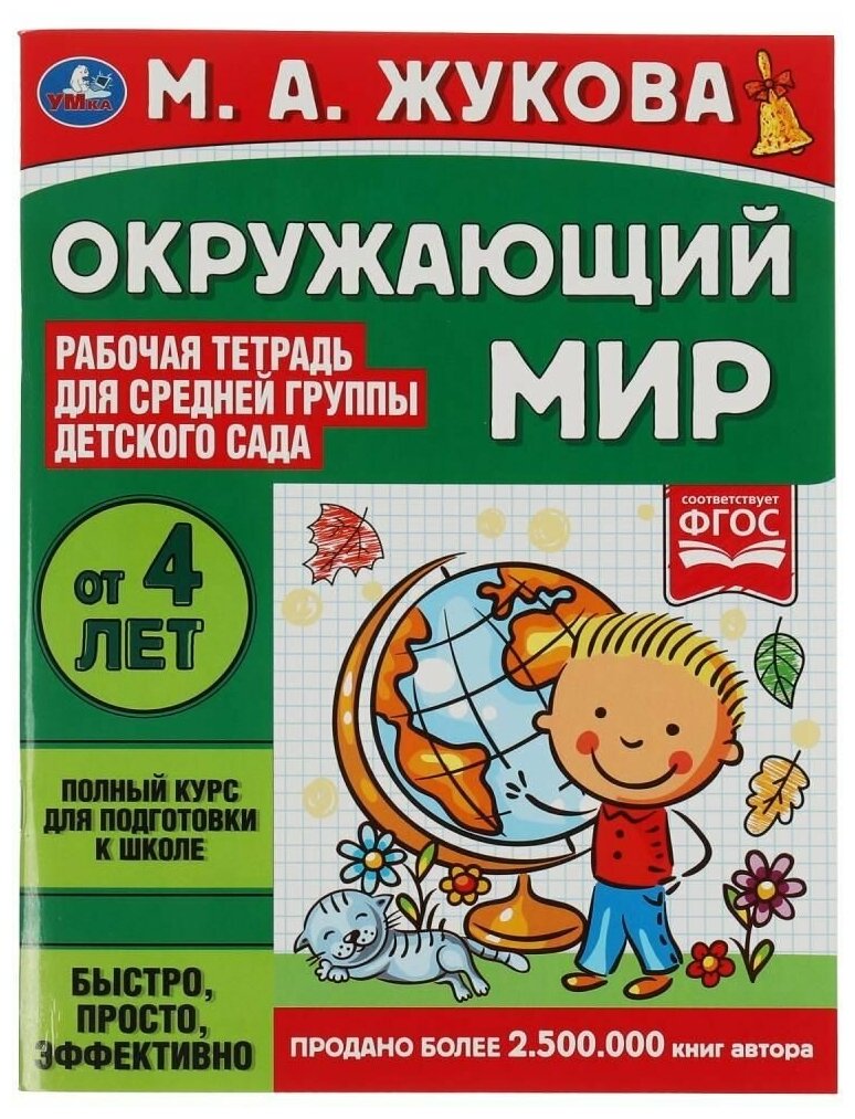Рабочая тетрадь для детского сада. Окружающий мир. Средняя группа. 4+ - фото №1