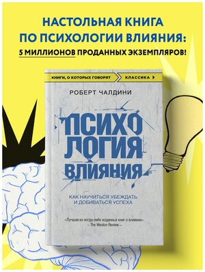 Чалдини Р. Психология влияния. Как научиться убеждать и добиваться успеха