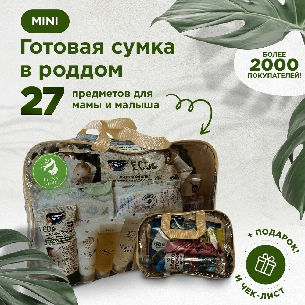 Набор, сумка в роддом готовая от Elena Store, комплектация "MINI" (27 товаров) цвет шоколад