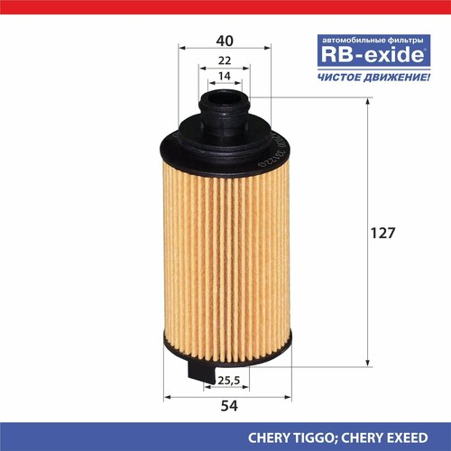 Фильтр масляный RB-exide O-1038E Chery Tiggo 8 Pro Exeed LX