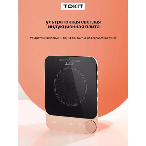 Индукционная портативная настольная плита Tokit розовый 985000₽