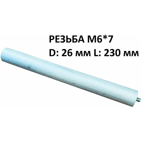 Магниевый анод для водонагревателя M6*7 L 230 мм D 26 мм анод магниевый для водонагревателя универсальный резьба m5 длина 230 мм на короткой шпильке