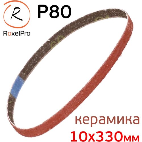 Лента шлифовальная RoxelPRO Р80 (10х330мм) 1шт керамика для пневмонапильника