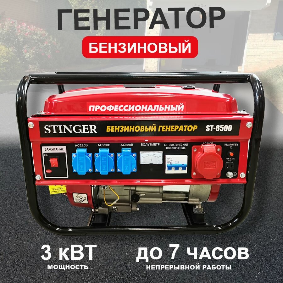 Генератор бензиновый Stinger ST-6500 3кВт электрический (2,5-3кВт, 50/60 Гц, 6,5 л.с) Резервный бензогенератор, электрогенератор - фотография № 1