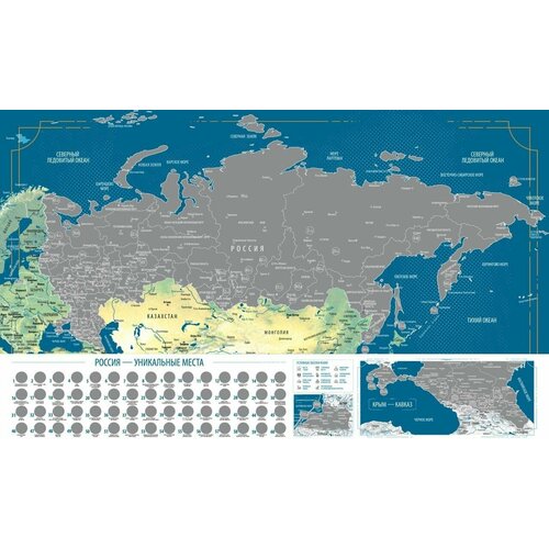 Карта 60 уникальных мест России (96х60 cм) с серебряным скретч слоем, новыми регионами (с набором аксессуаров)