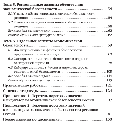 Экономическая безопасность. Учебное пособие для вузов - фото №5