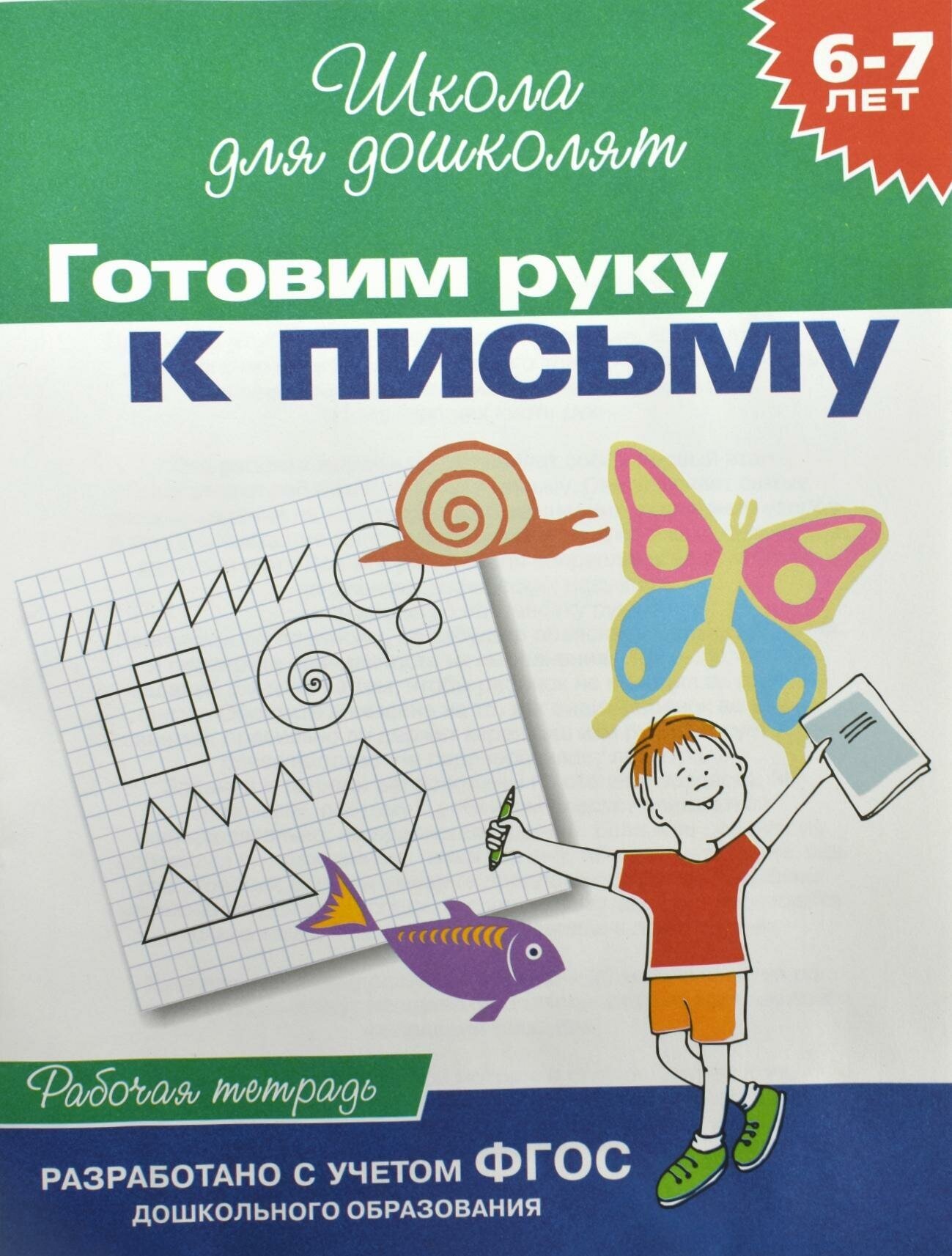 Гаврина С. Е. Готовим руку к письму. Рабочая тетрадь / 6-7 лет. Школа для дошколят