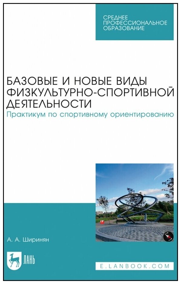 Базовые и новые виды физкультурно-спортивной деятельности. Спортивные игры - фото №1