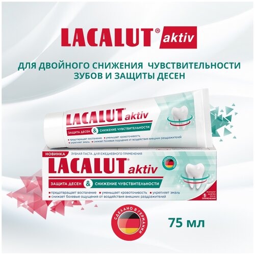 Зубная паста LACALUT Aktiv защита десен и снижение чувствительности, 75 мл, 115 г зубная паста lacalut aktiv защита десен и снижение чувствительности 75мл