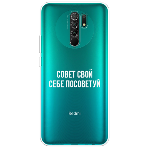 Силиконовый чехол на Xiaomi Redmi 9 / Сяоми Редми 9 Совет свой себе посоветуй, прозрачный силиконовый чехол на xiaomi redmi 10c сяоми редми 10c совет свой себе посоветуй прозрачный