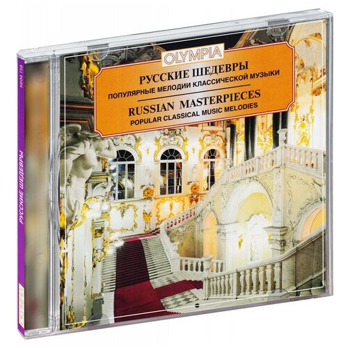 Русские шедевры: Популярные мелодии классической музыки (CD) глинка шедевры на все времена евгений светланов