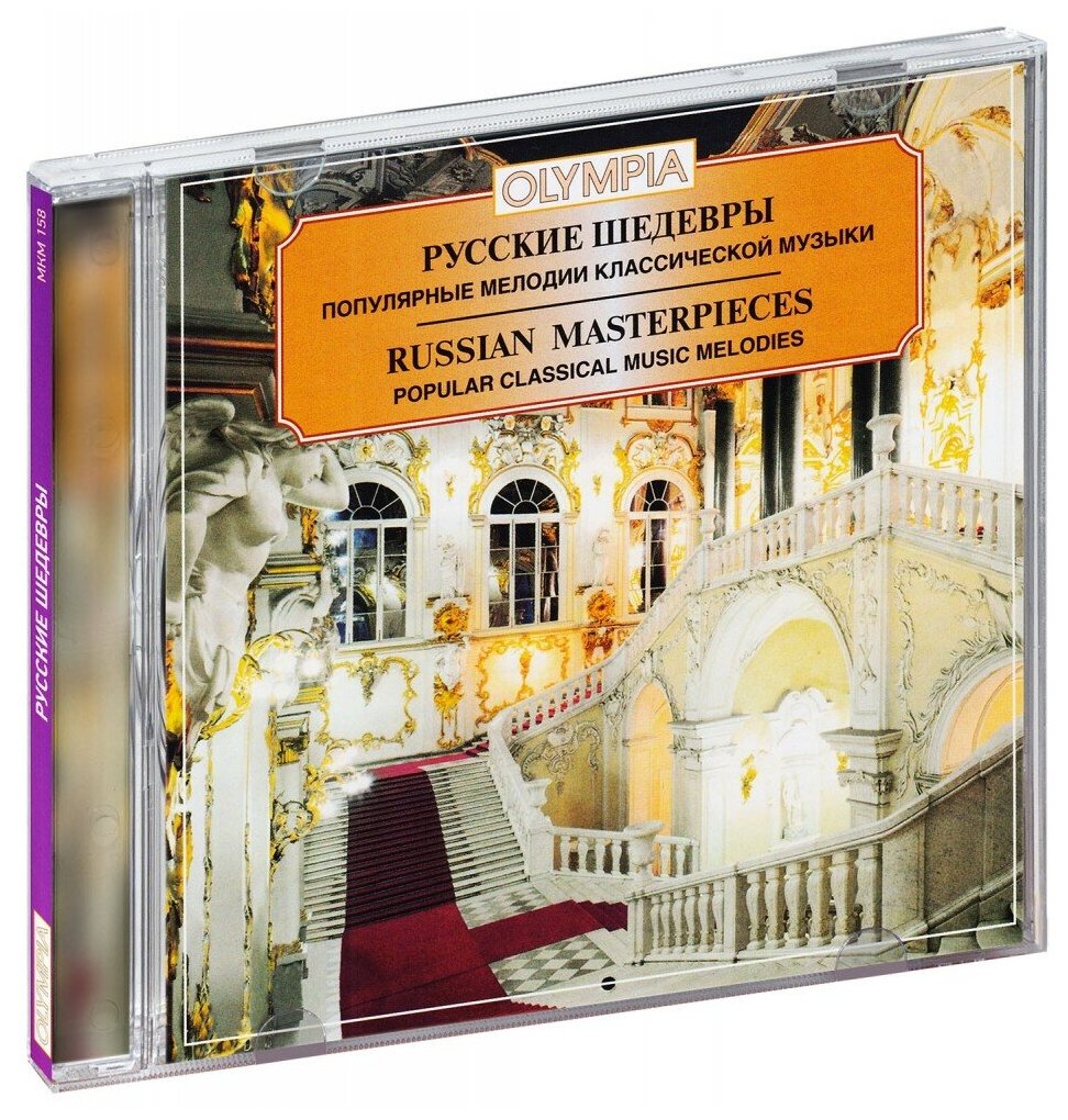 Русские шедевры: Популярные мелодии классической музыки (CD)