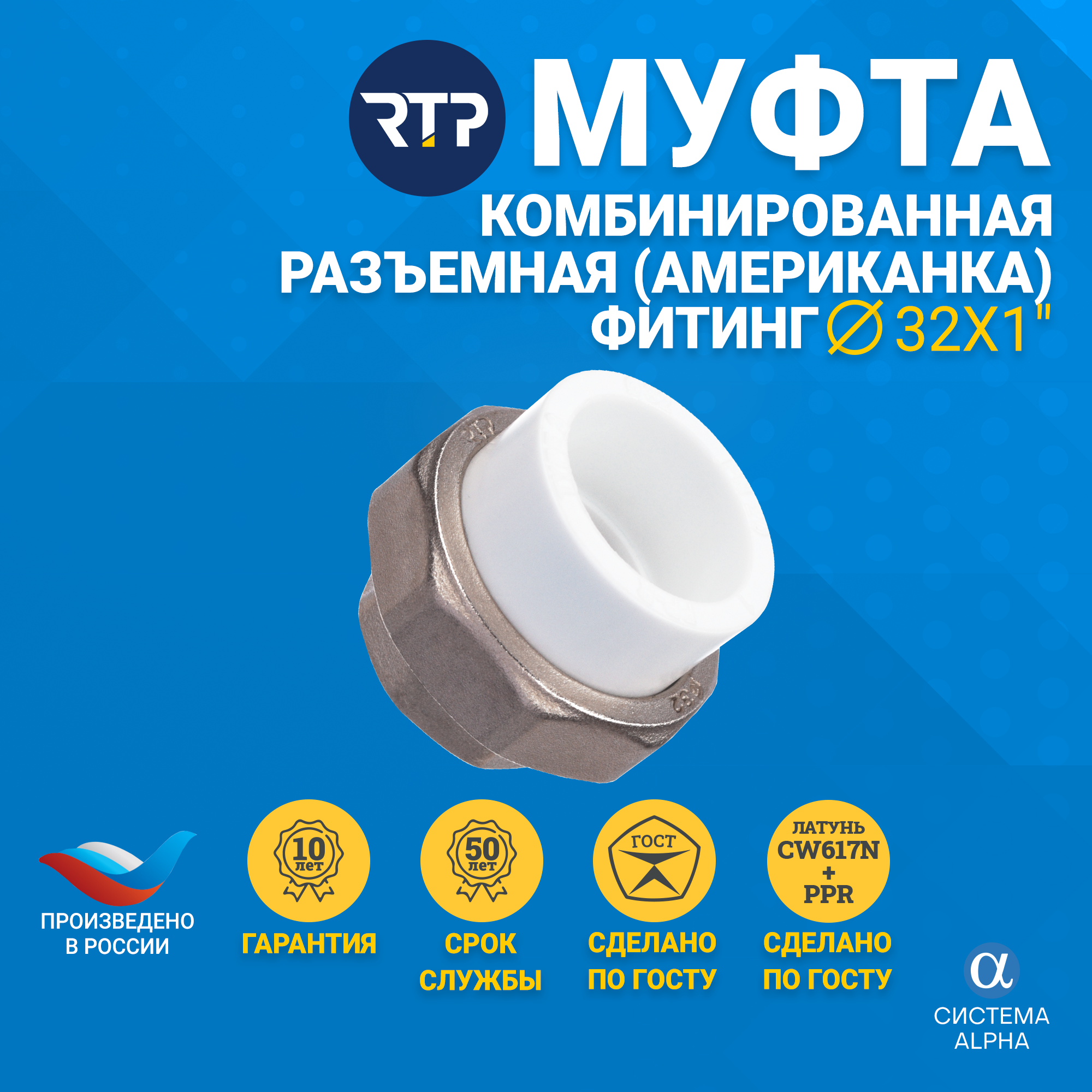 Муфта RTP, 106, DN 32 мм, резьба 1"