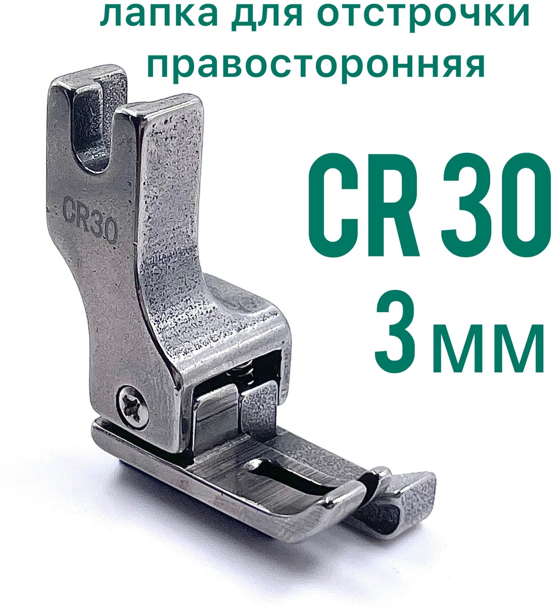 Лапка CR 30 (3мм ) правяая для отрочки изделия для прямострочной промышленной швейной машины