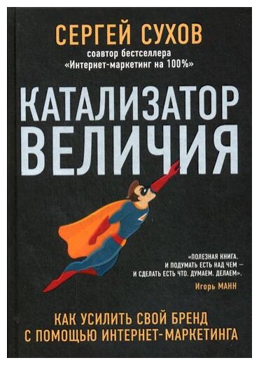 Катализатор величия. Как усилить свой бренд - фото №1