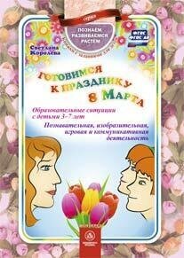 Готовимся к празднику 8 марта. Образовательные ситуации с детьми 3-7 лет. Познавательная, изобразительная, игровая и коммуникативная деятельность.ФГОС - фото №2