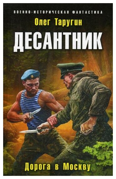 Десантник. Дорога в Москву (Таругин Олег Витальевич) - фото №11