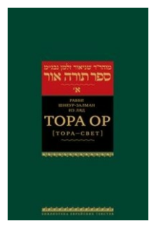Тора Ор (Тора - свет). Том 2 (Рабби Шнеур-Залман из Ляд) - фото №2
