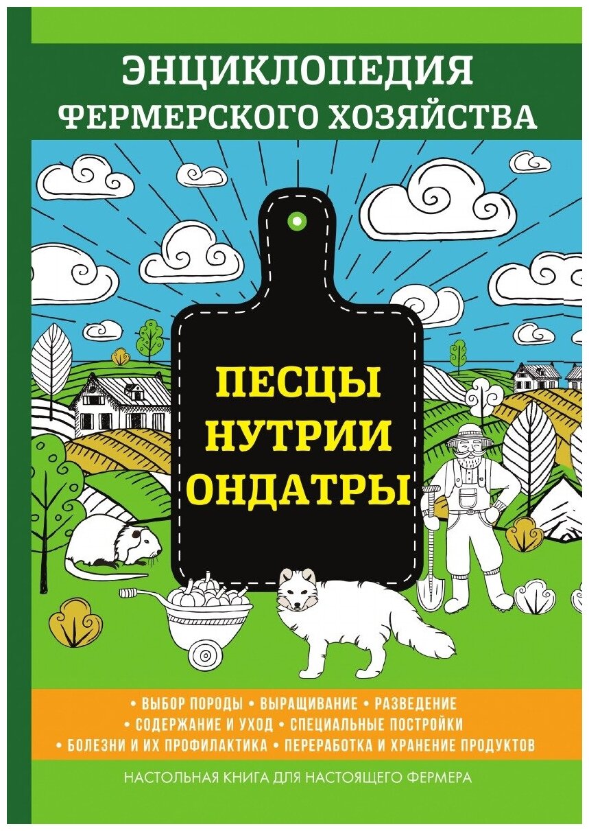 Песцы. Нутрии. Ондатры. Энциклопедия фермерского хозяйства