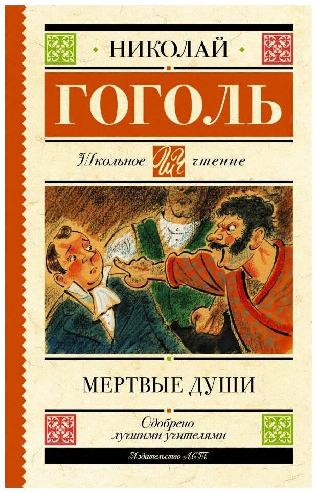 Гоголь Николай Васильевич. Гоголь Н. В. Мертвые души. Художественная литература