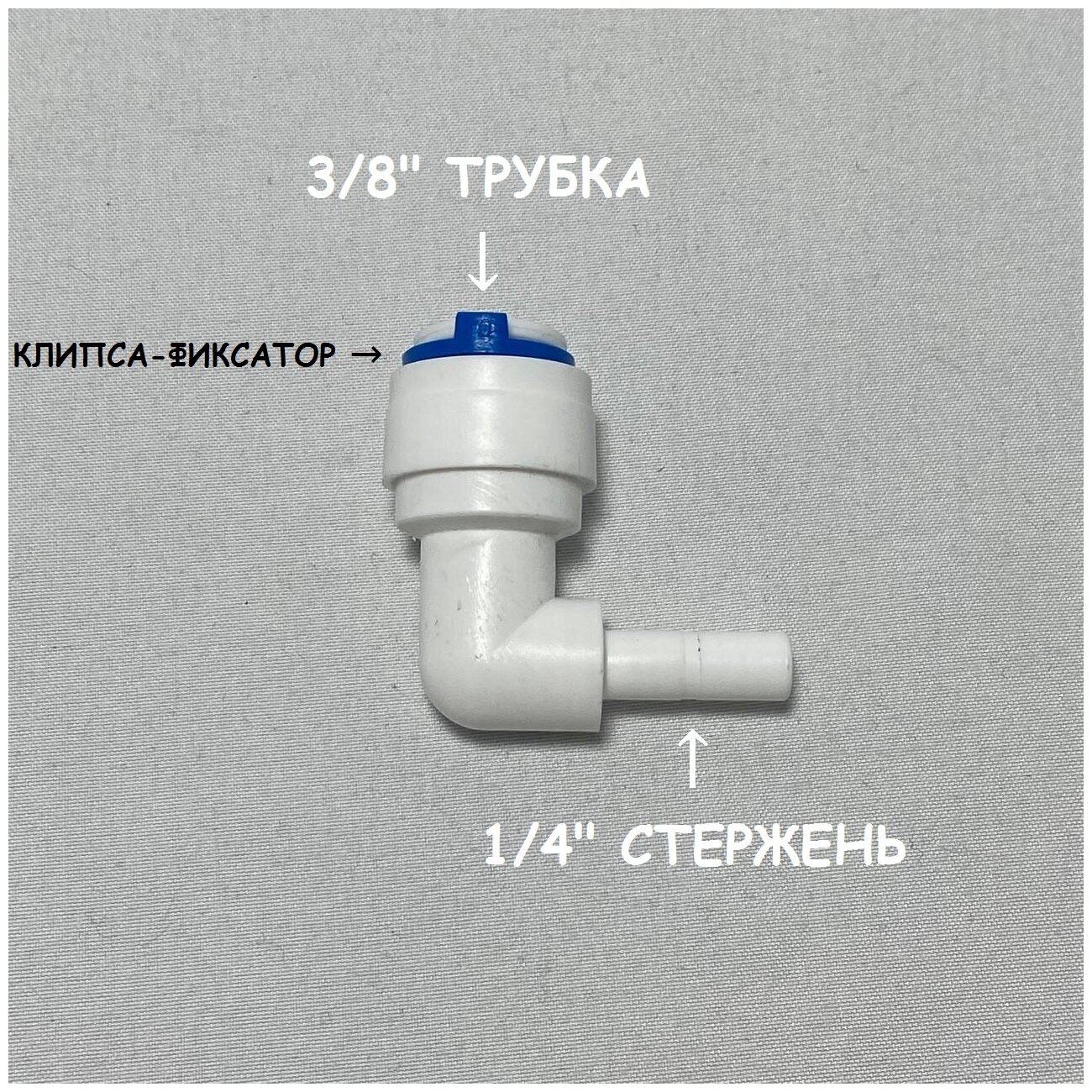 Фитинг угловой для фильтра UFAFILTER (3/8" трубка - 1/4" стержень) из пищевого пластика