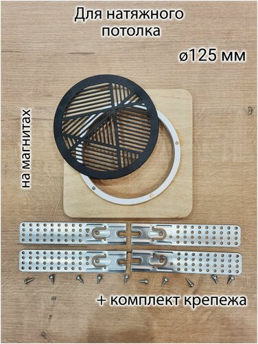 Изображение товара Решетка магнитная вентиляционная круглая черная d125