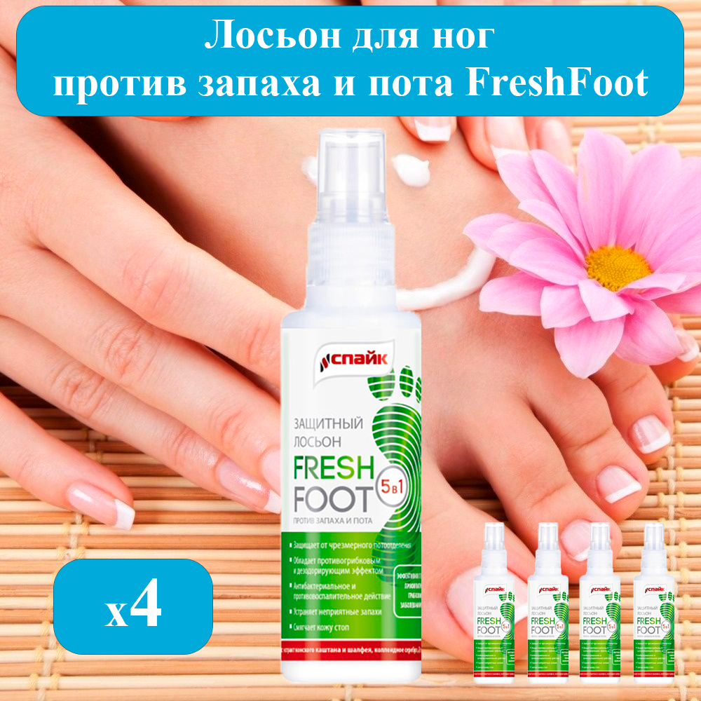 Спрей антибактериальный от запаха и пота для ног FreshFoot, 4шт по 100 мг. + подарок