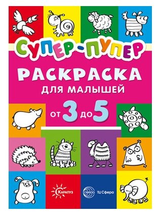 Карапуз Первые раскраски. Супер-пупер для малышей от 3 до 5 лет