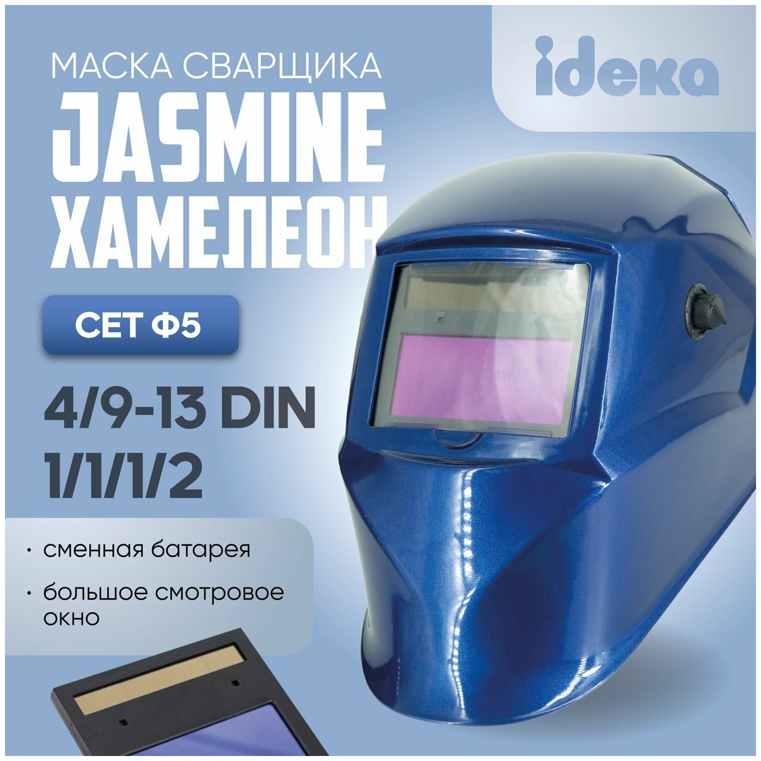 Маска сварочная хамелеон CET BY-433E/F5 PRO Jasmine, 4/9-13 DIN, плавная регулировка, сменная батарея, синий